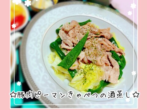 さっぱりポン酢で☆豚肉とピーマンきゃべつの酒蒸し